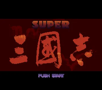 Super Sangokushi (Japan) screen shot title